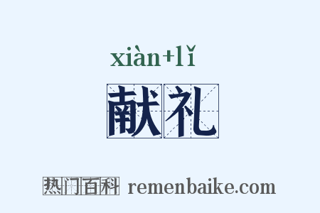 献礼是什么意思的图片